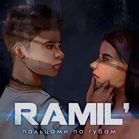 Пальцами по губам - Ramil'