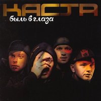 Проснись и пой - Каста