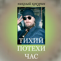 Отключение - Николай Кокурин