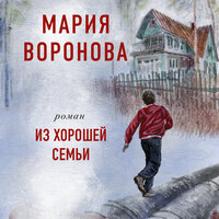 Мария Воронова. «Из хорошей семьи». Часть 13 - Мария Лутовинова