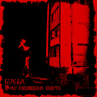 Reservoir Dogs (Intro) - БУЛЬБА