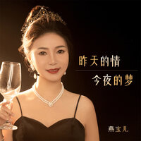 昨天的情今夜的梦 - 燕宝儿