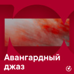 Авангардный джаз для новичков