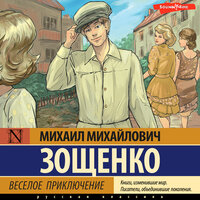 Михаил Зощенко. «Веселое приключение». Часть 18 - Андрей Одинцов