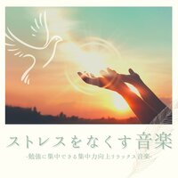 眠れない人が聴く音楽 - 集中ストレス