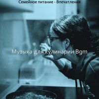 Мечты (Готовка) - Музыка для кулинарии Bgm