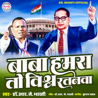 Baba Hamra Taw Vishwa Ratanva - Dr Rj Bharti & Aryan GFX & Kundan Yadav