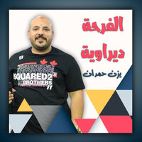 لغير الله ما نركع - يزن حمدان