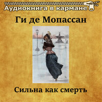 Сильна как смерть, Чт. 13 - Аудиокнига в кармане & Владимир Рыбальченко
