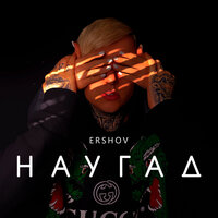 Наугад - ERSHOV