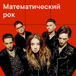 Математический рок