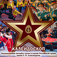 Марш авиаторов - Академический Ансамбль песни и пляски Российской Армии имени А.В. Александрова & Игорь Раевский