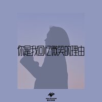 你是我回忆微笑的理由 - 不许熬夜了