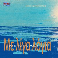 Emou Tou Idiou - Simon Kouskounis