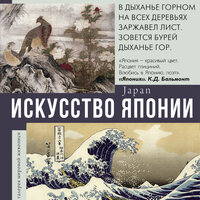 Искусство Японии. Часть 3 - Нина Гуркова