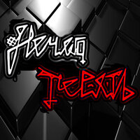 Меф-рок - Нечего Терять
