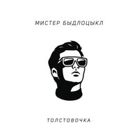 Какого - БЫДЛОЦЫКЛ