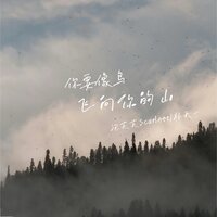 你要像鸟飞向你的山 - 泡芙芙Scarlett & 杨天一
