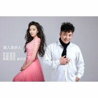 爱人是好人 - 李迅 & 郝丹丹