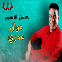 موال عمري - Hassan El Asmar