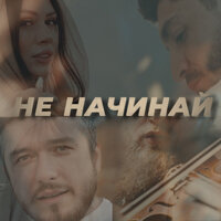 Не начинай - Астемир Апанасов