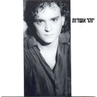 עד הפחד הבא - Izhar Ashdot