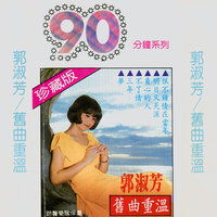 昨夜你對我一笑 - 郭淑芳