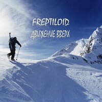 Мы идём - Freptiloid