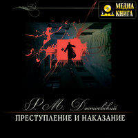 Федор Достоевский. «Преступление и наказание». Часть 3 - Юлия Тарасова