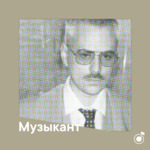 Плейлист музыканта