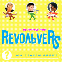 Любовь втроём - Revoльvers