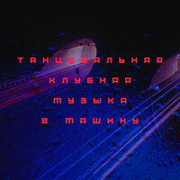 Эротика музыка Чувственная - Музыка В Машину