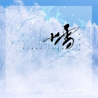 小雪 - 音阙诗听