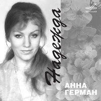 Катюша - Анна Герман & Вокальный квартет «Улыбка» & Инструментальный ансамбль «Мелодия» & Матвей Исаакович Блантер