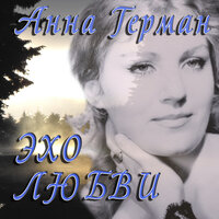 И в дождь и в бурю - Анна Герман