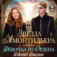 Джейд Дэвлин. «Звезда Амонтильера. Девочка из Ордена». Часть 42 - Виктория Тихомирова