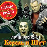 Чёрт и мужик - Король и Шут