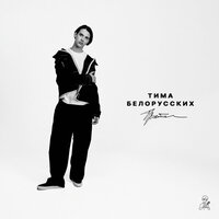 Прости - Тима Белорусских