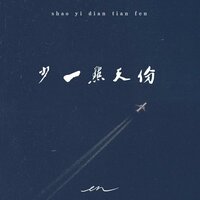 少一点天分 - EN