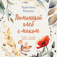Кристина Кампос. «Лимонный хлеб с маком». Часть 12 - Лина Новач