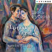 Дина Рубина. «Маньяк Гуревич». Часть 27 - Дина Рубина