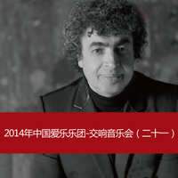 Symphony No. 5: V. Rondo-Finale - China Philharmonic Orchestra & Густав Малер