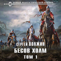 Сергей Волжин. «Бесов Холм. Том 1». Часть 57 - Кирилл Головин
