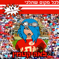 כשהפועל שוב עולה אל המגרש - Leah Katamin