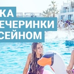 Музыка для вечеринки с бассейном