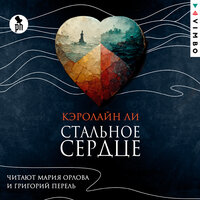 Кэролайн Ли. «Стальное сердце». Часть 7 - Мария Орлова & Григорий Перель