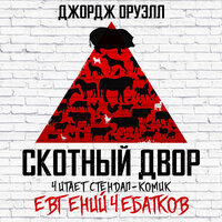 Джордж Оруэлл. «Скотный Двор». Часть 10 - Евгений Чебатков