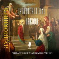 Протоевангелие Иакова, Часть 2 - Священник Максим Курленко