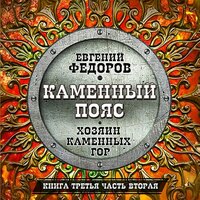 Евгений Федоров. «Каменный пояс. Книга третья. Часть вторая». Часть 62 - Всеволод Кузнецов
