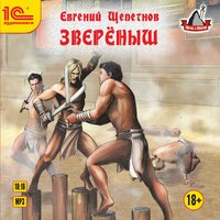 Евгений Щепетнов. «Звереныш». Часть 33 - Максим Суслов